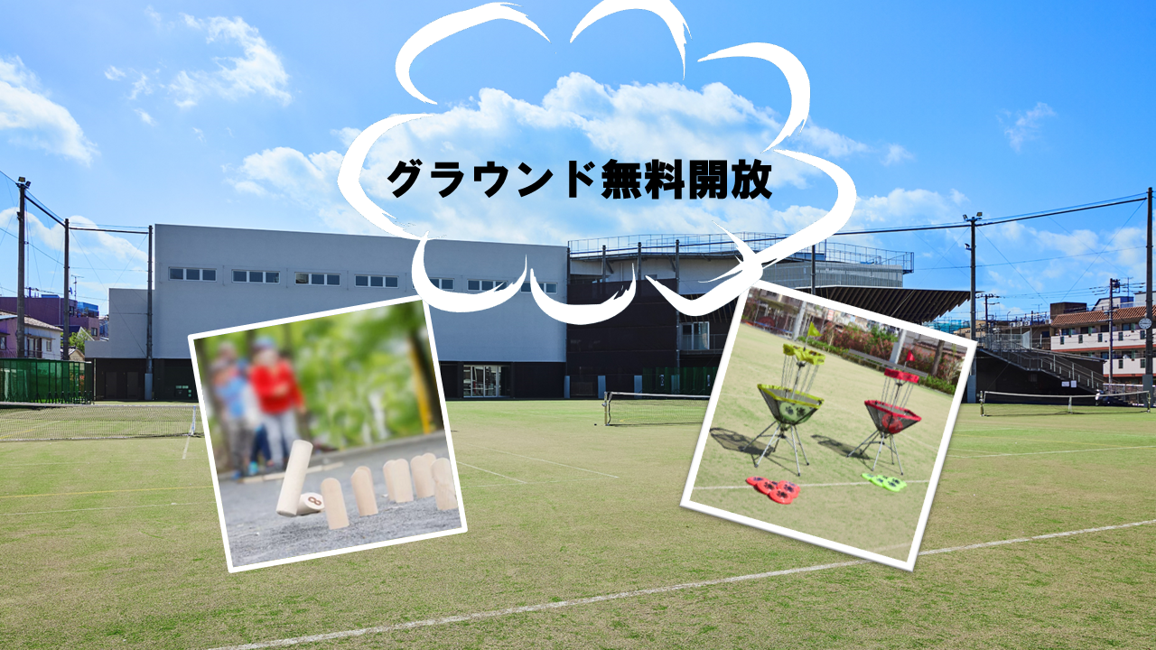 小学生以下対象！グラウンド無料開放